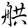 舼: Semi-Kursivschrift