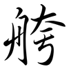 舿: Semi-Kursivschrift 舿: Semi-Kursivschrift
