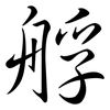艀: Semi-Kursivschrift 艀: Semi-Kursivschrift