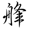 艂: Semi-Kursivschrift