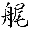 艉: Semi-Kursivschrift