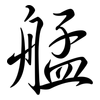 艋: Semi-Kursivschrift