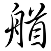 艏: Semi-Kursivschrift