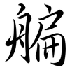艑: Semi-Kursivschrift