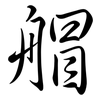 艒: Semi-Kursivschrift 艒: Semi-Kursivschrift