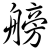 艕: Semi-Kursivschrift