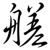 艖: Semi-Kursivschrift