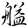 艗: Semi-Kursivschrift