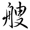 艘: Semi-Kursivschrift