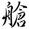 艙: Semi-Kursivschrift 艙: Semi-Kursivschrift