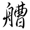 艚: Semi-Kursivschrift