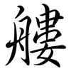 艛: Semi-Kursivschrift