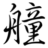 艟: Semi-Kursivschrift