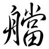 艡: Semi-Kursivschrift
