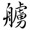 艣: Semi-Kursivschrift