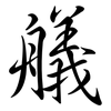 艤: Semi-Kursivschrift