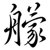 艨: Semi-Kursivschrift