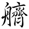 艩: Semi-Kursivschrift