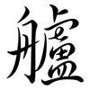 艫: Semi-Kursivschrift
