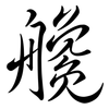 艬: Semi-Kursivschrift