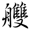 艭: Semi-Kursivschrift