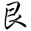 艮: Semi-Kursivschrift