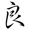 良: semi-cursive script 良: semi-cursive script