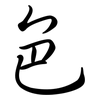 色: semi-cursive script 色: semi-cursive script