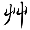 艸: Semi-Kursivschrift