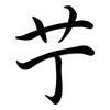 艼: Semi-Kursivschrift