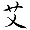 艾: Semi-Kursivschrift