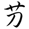芀: Semi-Kursivschrift