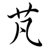 芃: Semi-Kursivschrift