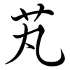 芄: Semi-Kursivschrift
