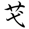 芅: Semi-Kursivschrift