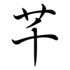 芊: Semi-Kursivschrift
