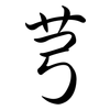 芎: Semi-Kursivschrift