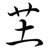 芏: Semi-Kursivschrift