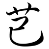 芑: Semi-Kursivschrift