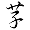 芓: Semi-Kursivschrift