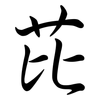 芘: Semi-Kursivschrift