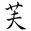 芙: Semi-Kursivschrift