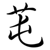 芚: Semi-Kursivschrift
