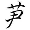 芛: Semi-Kursivschrift