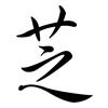 芝: Semi-Kursivschrift 芝: Semi-Kursivschrift