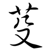 芟: Semi-Kursivschrift