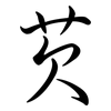 芡: Semi-Kursivschrift