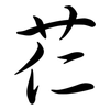 芢: Semi-Kursivschrift