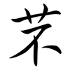 芣: Semi-Kursivschrift