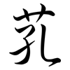 芤: Semi-Kursivschrift